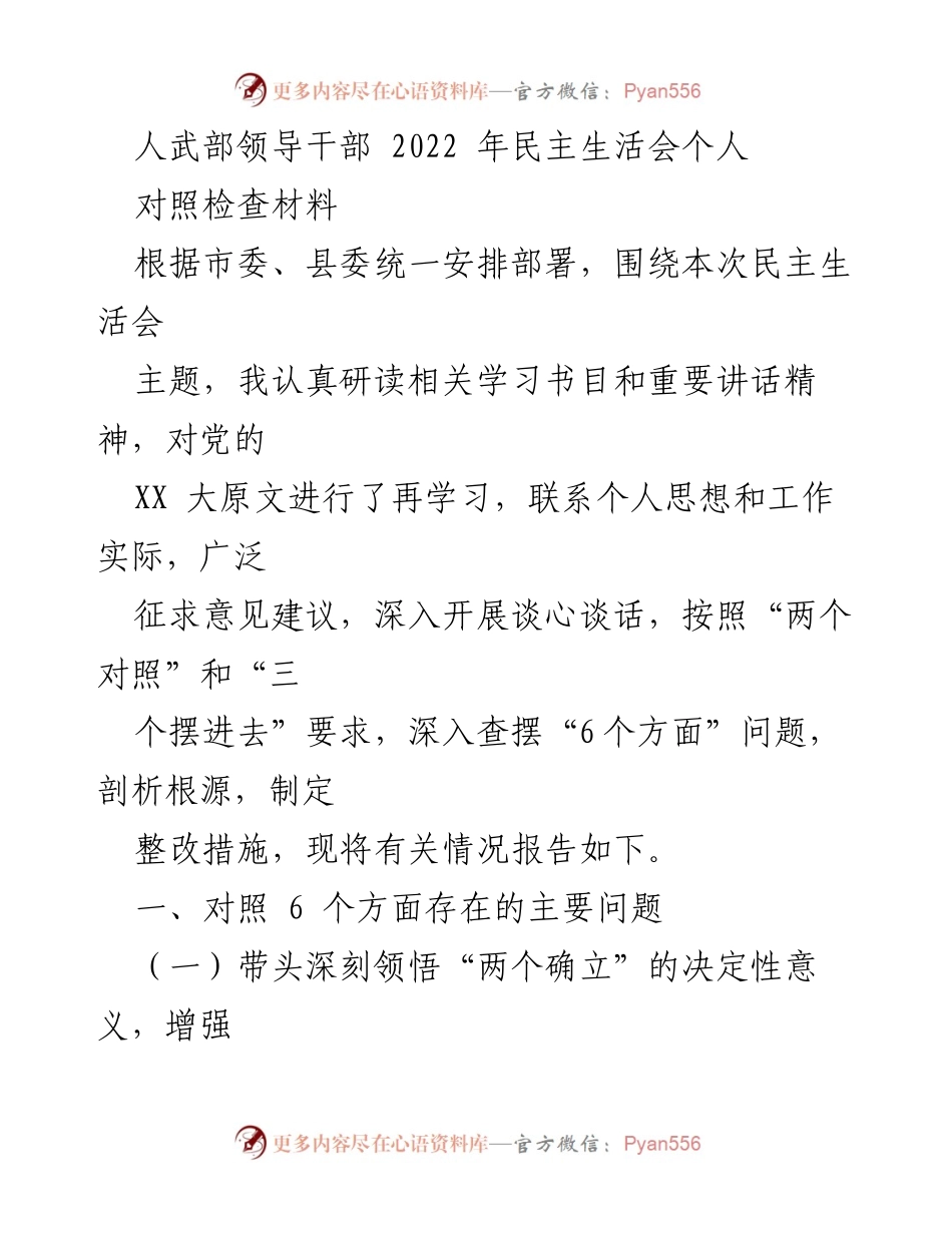 [发言] 人武部领导干部民主生活会 - 2022年民主生活会个人对照检查材料总结.docx_第1页