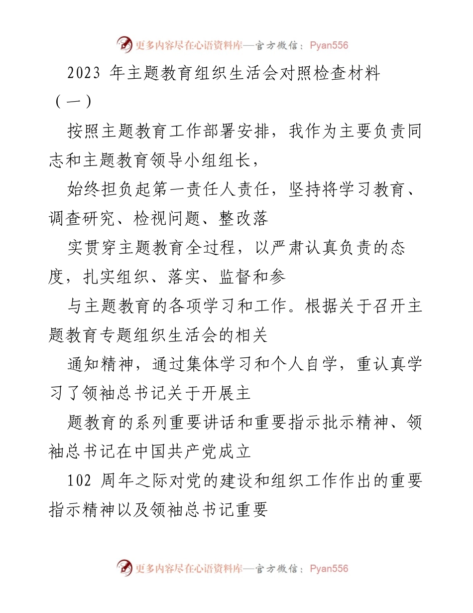 [发言] 主题教育组织生活会 - 2023年主题教育组织生活会对照检查发言材料_1.docx_第1页