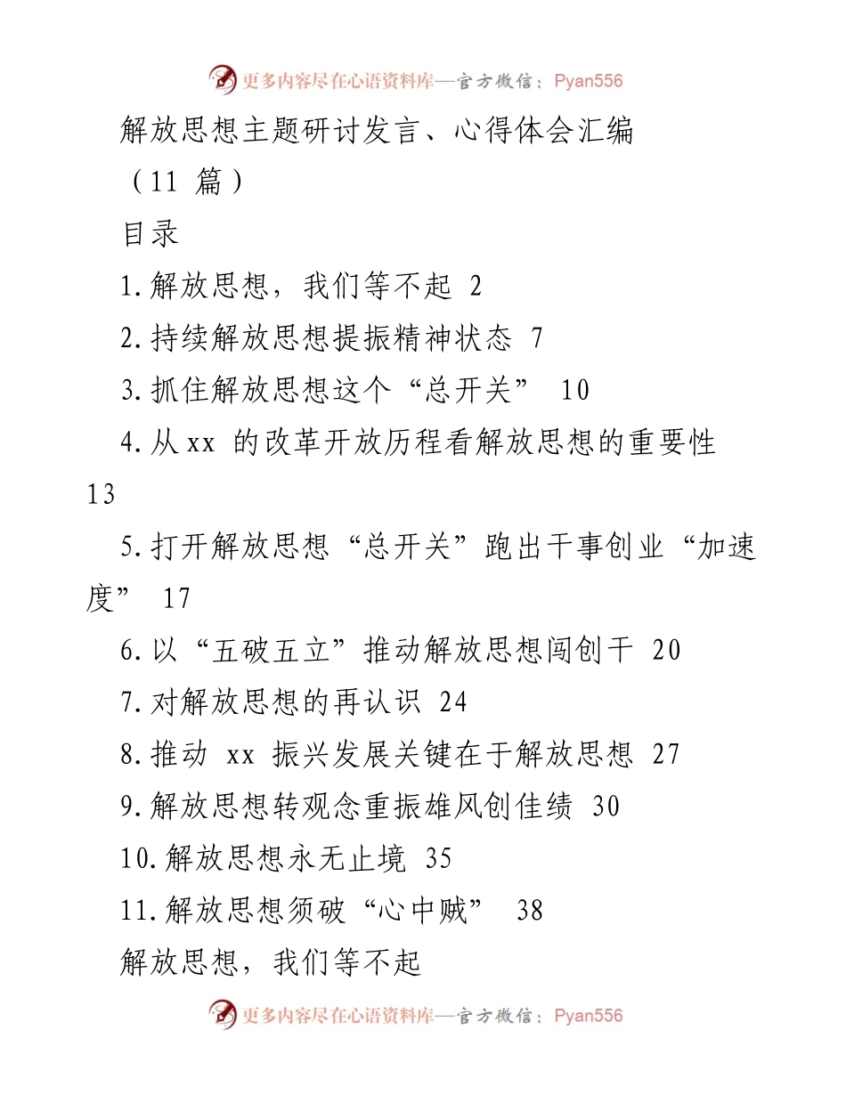 [发言] 主题研讨会 - 解放思想：推动高质量发展的金钥匙.docx_第1页
