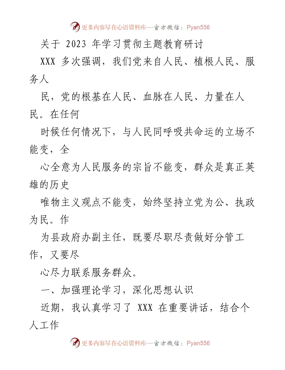 [发言] 主题教育研讨 - 深化理论学习，密切联系群众的重要性.docx_第1页
