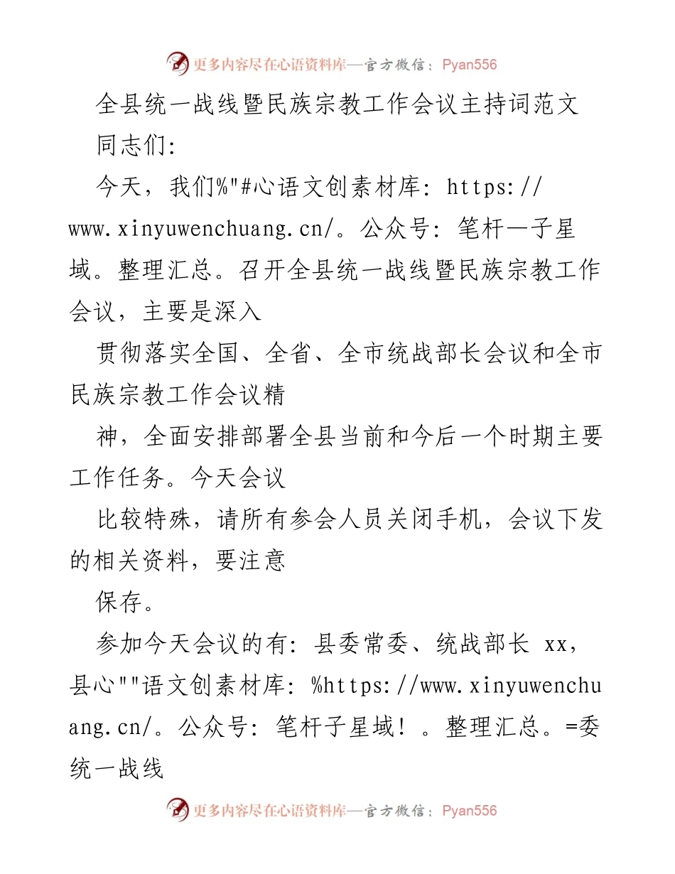 [发言] 会议 - 全县统一战线暨民族宗教工作会议主持词.docx_第1页
