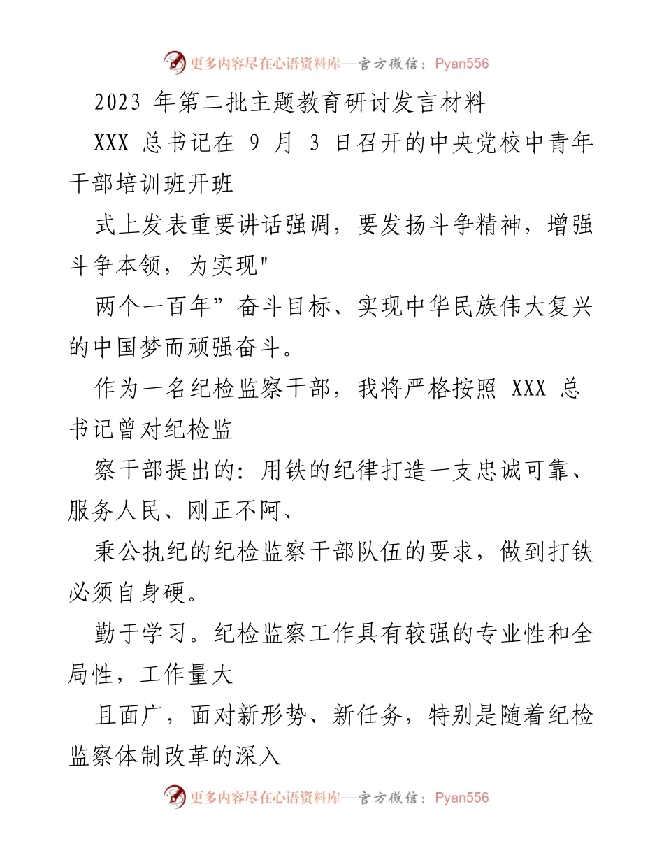 [发言] 主题教育研讨 - 强化纪检监察干部斗争精神与学习能力.docx_第1页