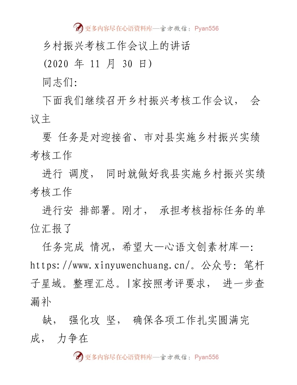 [发言] 乡村振兴考核工作会议 - 加强乡村振兴实绩考核，确保优异成绩.docx_第1页