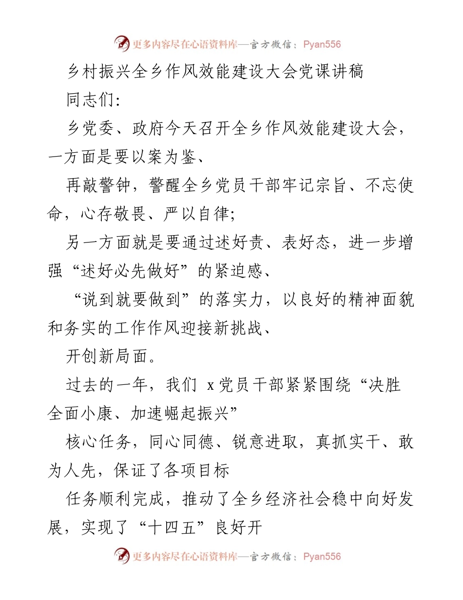 [发言] 乡村振兴全乡作风效能建设大会 - 强化作风效能，助力乡村振兴新征程.docx_第1页