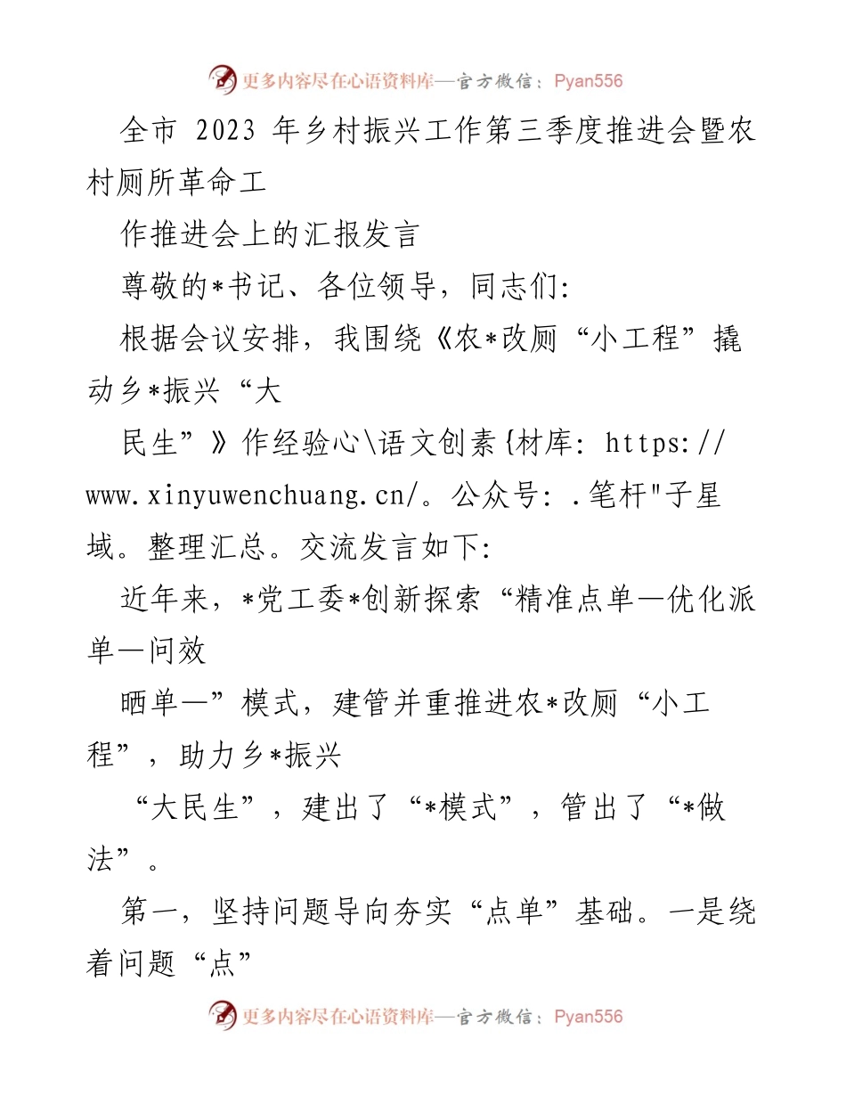 [发言] 乡村振兴工作推进会 - 创新模式助力农村厕所革命与乡村振兴.docx_第1页