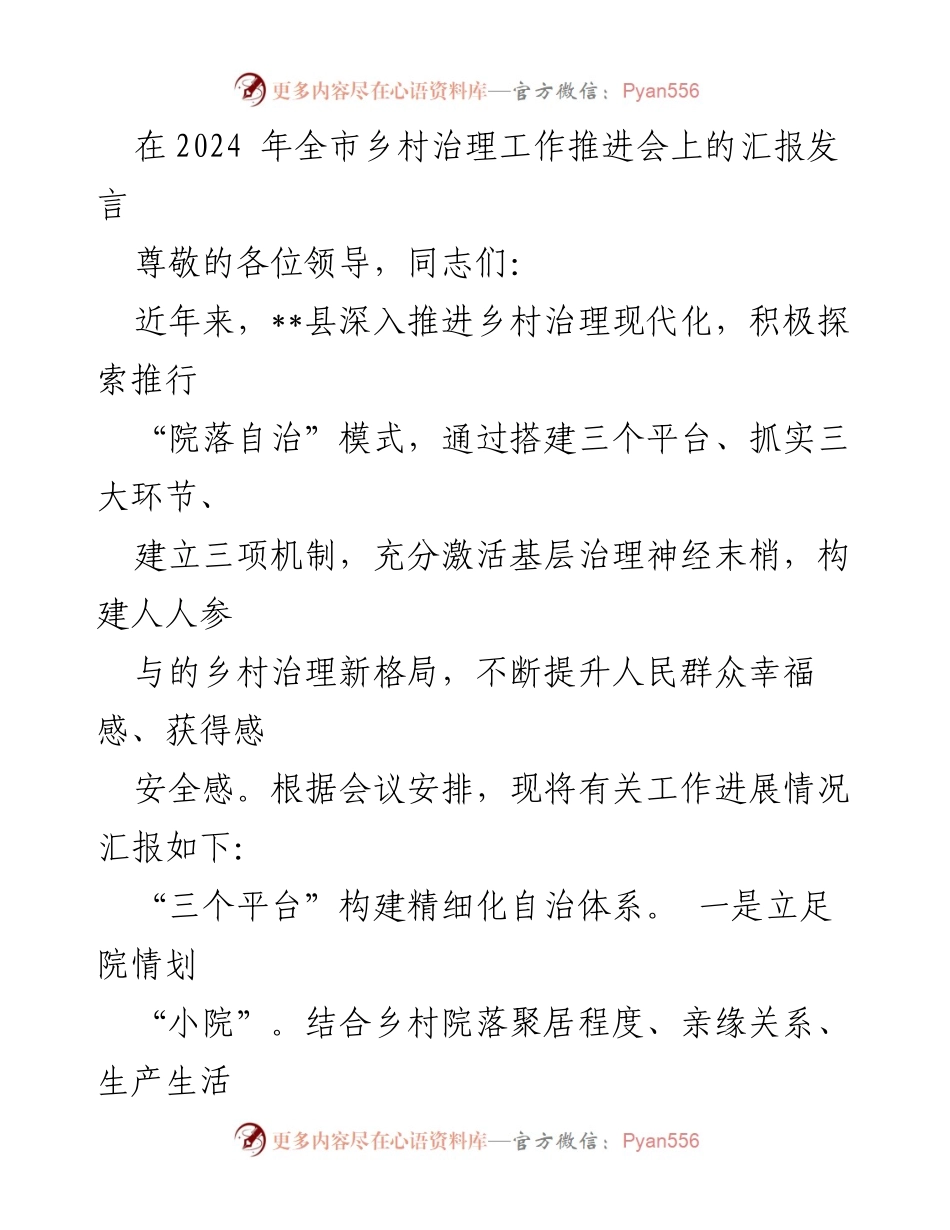 [发言] 乡村治理工作推进会 - 深入推进乡村治理现代化的探索与实践.docx_第1页