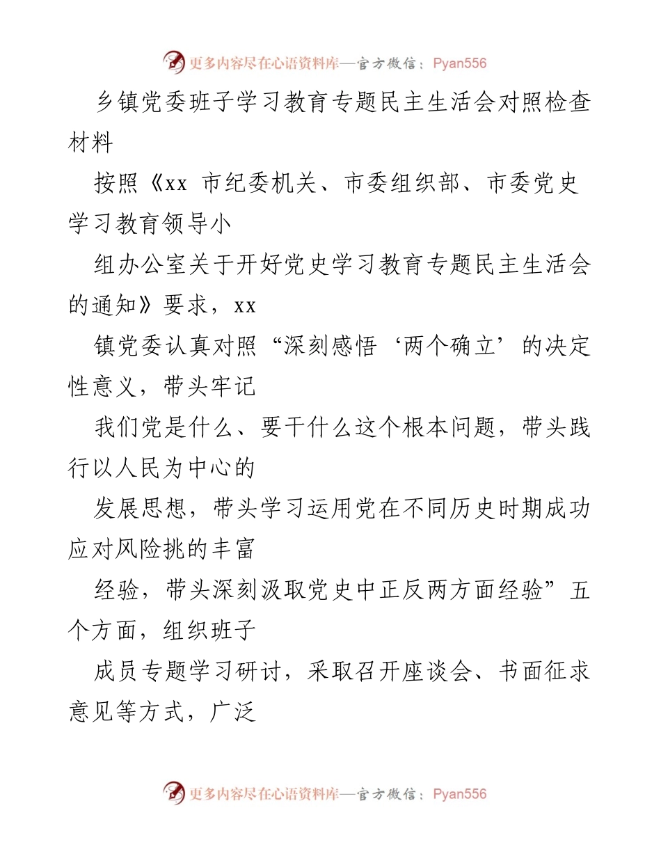[发言] 乡镇党委民主生活会 - 乡镇党委班子对照检查材料汇报.docx_第1页