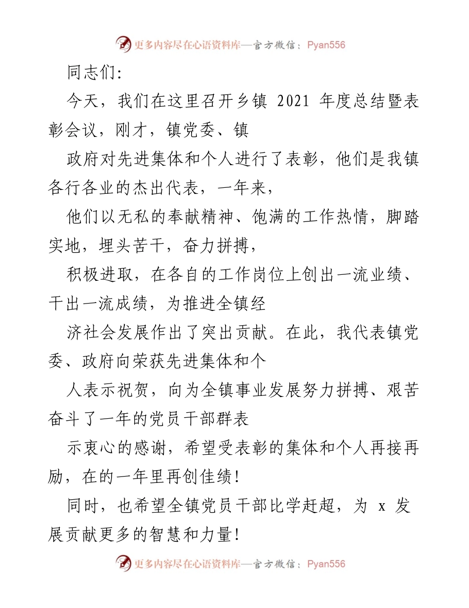 [发言] 乡镇年度总结暨表彰会议 - 2021年度乡镇工作总结与表彰致辞.docx_第1页