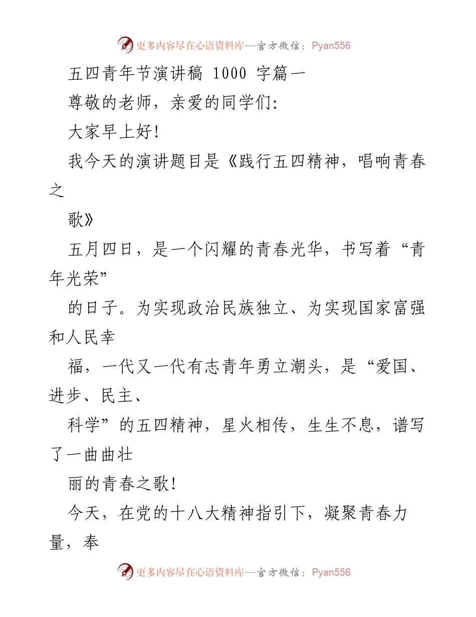 [发言] 五四青年节 - 《践行五四精神，唱响青春之歌》.docx_第1页