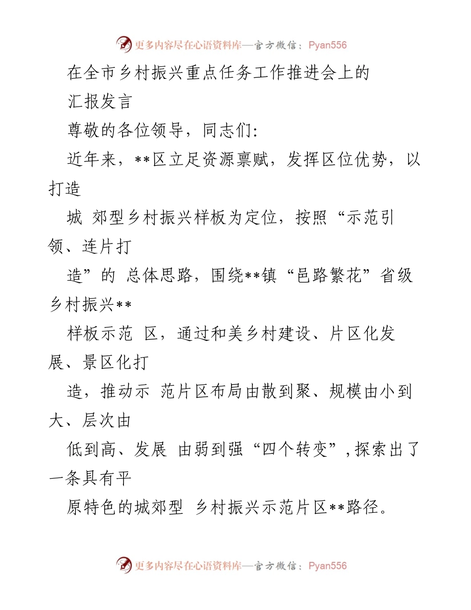 [发言] 乡村振兴工作推进会 - 城郊型乡村振兴示范片区建设汇报.docx_第1页