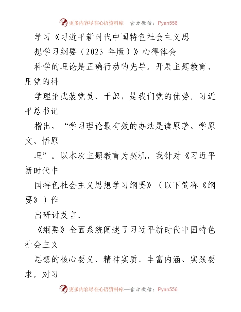 [发言] 主题教育研讨会 - 学习《习近平新时代中国特色社会主义思想学习纲要》的心得体会与政治认同.docx_第1页