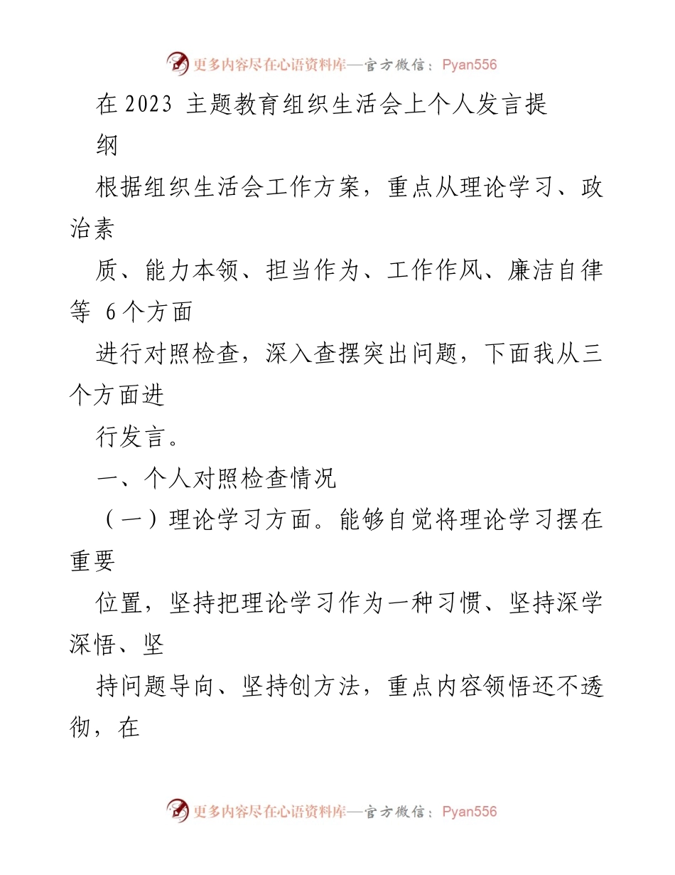 [发言] 主题教育组织生活会 - 个人对照检查发言提纲_1.docx_第1页