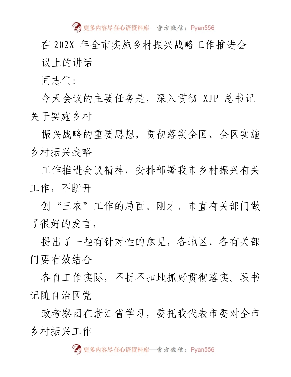 [发言] 乡村振兴战略工作推进会 - 深入贯彻乡村振兴战略的重要性与实施路径.docx_第1页