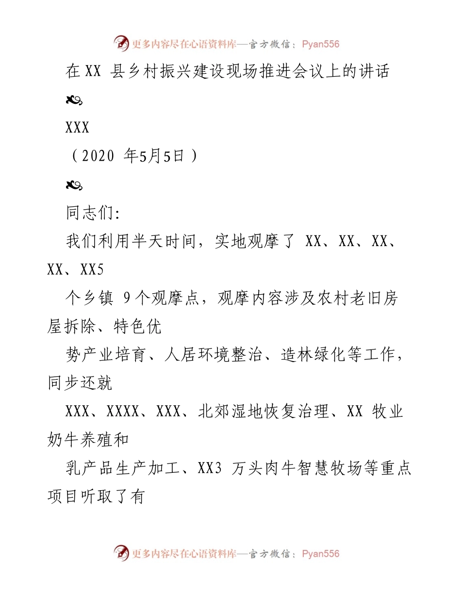 [发言] 乡村振兴建设现场推进会议 - 强调乡村振兴战略实施的关键举措与成效.docx_第1页