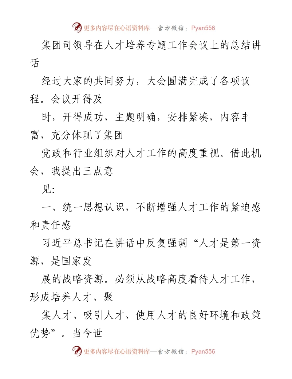 [发言] 人才培养专题工作会议 - 加强人才工作，推动企业跨越发展_1.docx_第1页