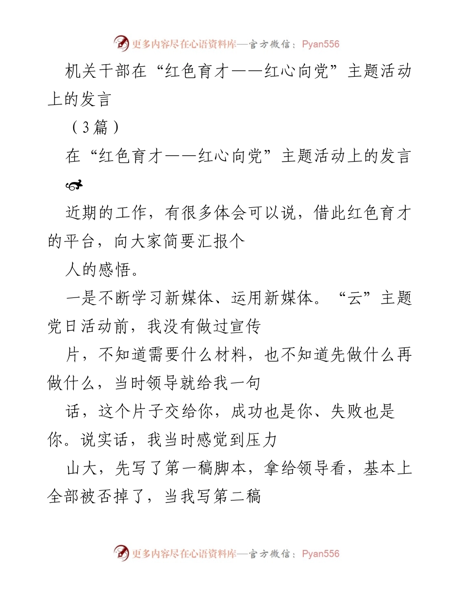 [发言] 主题活动 - “红色育才——红心向党”发言体会与感悟.docx_第1页