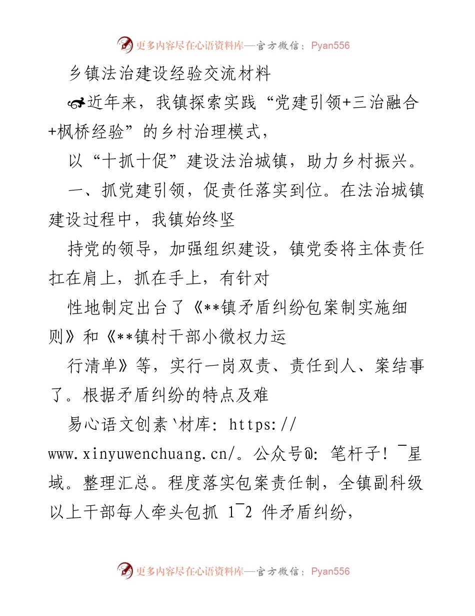 [发言] 乡镇法治建设经验交流会 - 党建引领与法治城镇建设的实践经验分享.docx_第1页