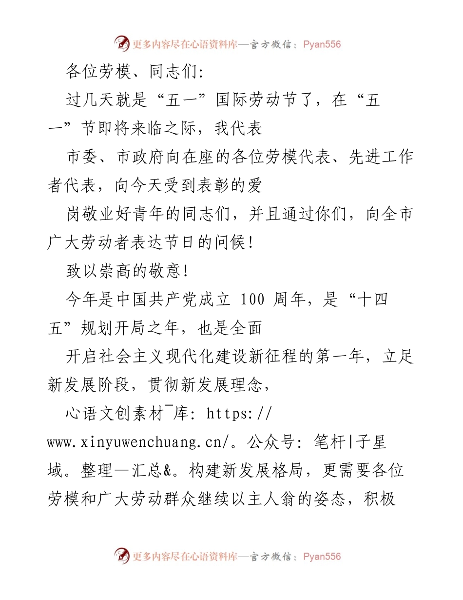 [发言] 五一国际劳动节庆祝活动 - 弘扬劳模精神，推动高质量发展.docx_第1页