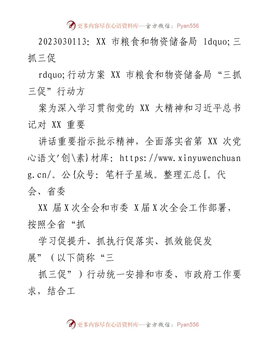 [发言] 会议 - XX 市粮食和物资储备局“三抓三促”行动方案解读.docx_第1页