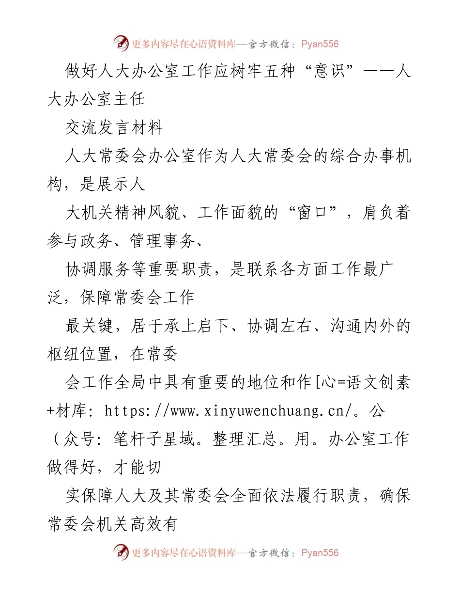 [发言] 人大常委会办公室工作交流 - 树牢五种意识，提升人大办公室工作效率.docx_第1页