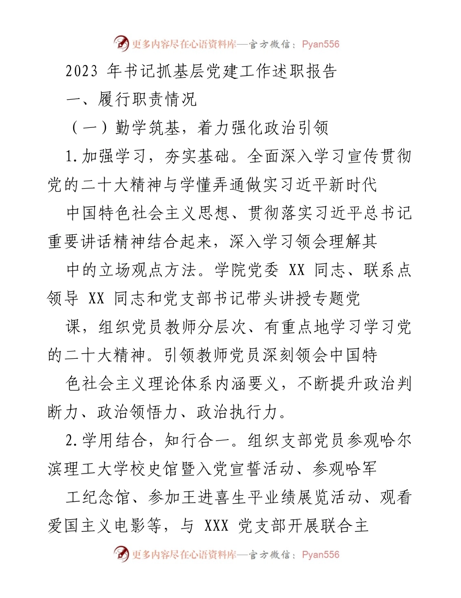 [发言] 书记述职会议 - 书记抓基层党建工作述职报告2023.docx_第1页