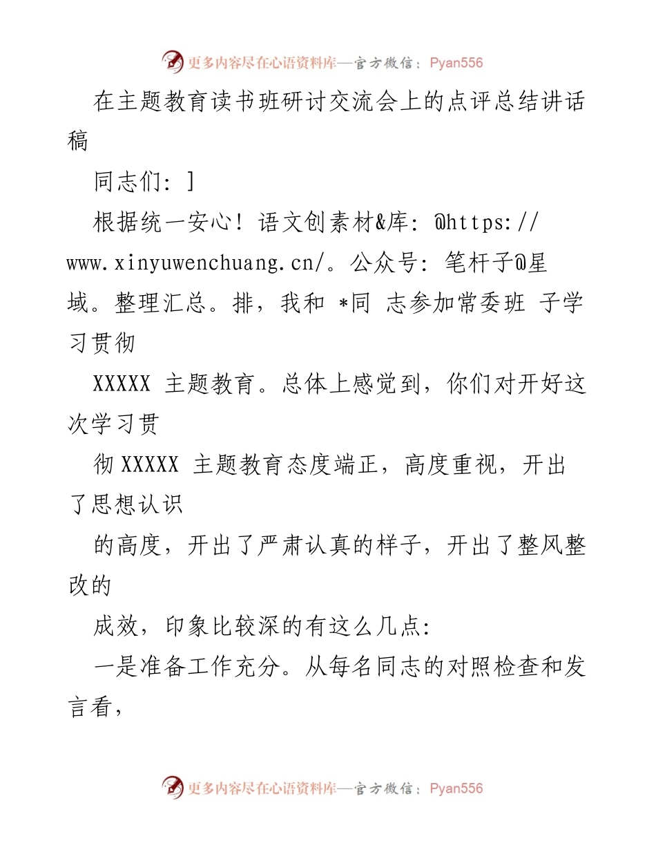 [发言] 主题教育读书班研讨交流会 - 深化主题教育，推动经济社会发展.docx_第1页