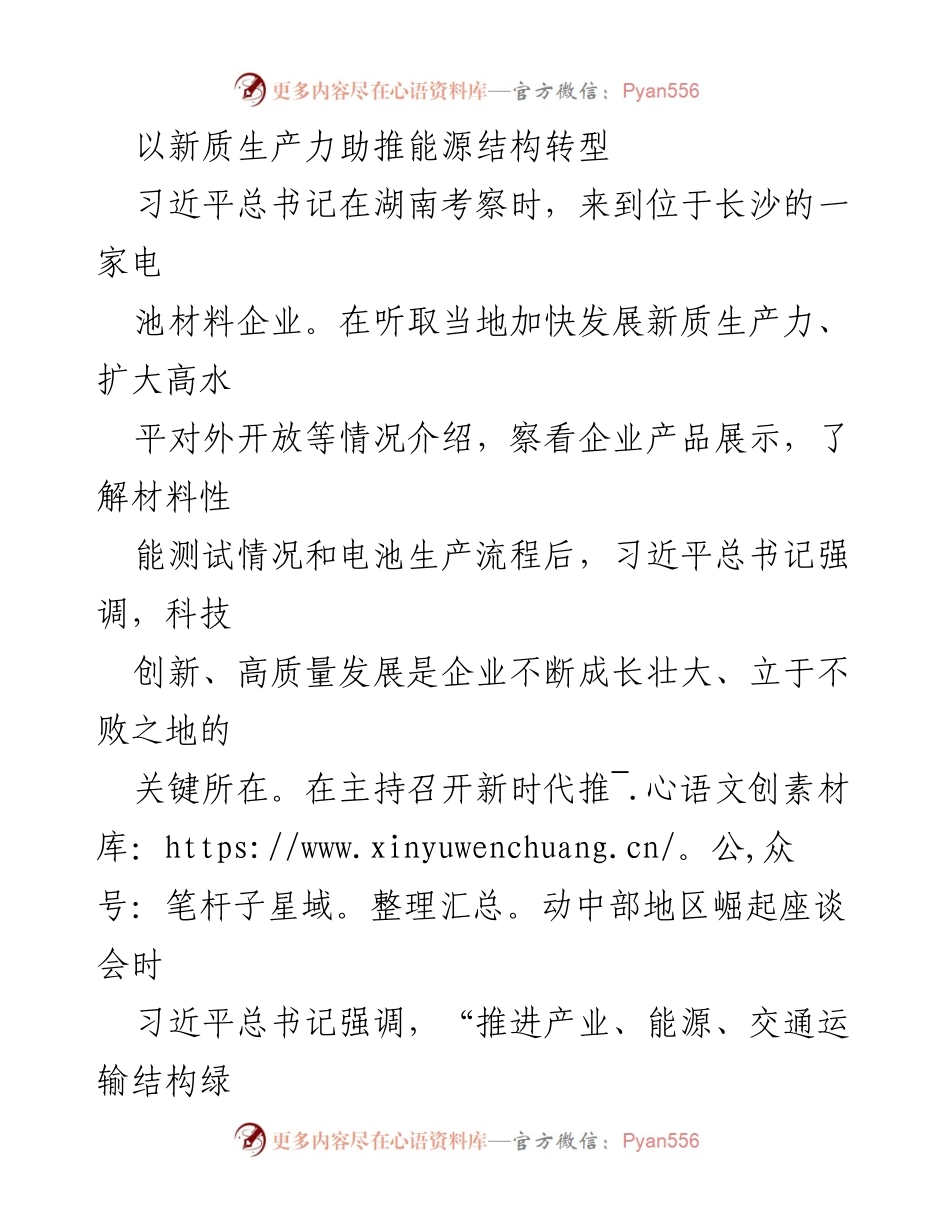 [发言] 习近平考察湖南电池材料企业 - 新质生产力助推能源结构转型的重要性.docx_第1页