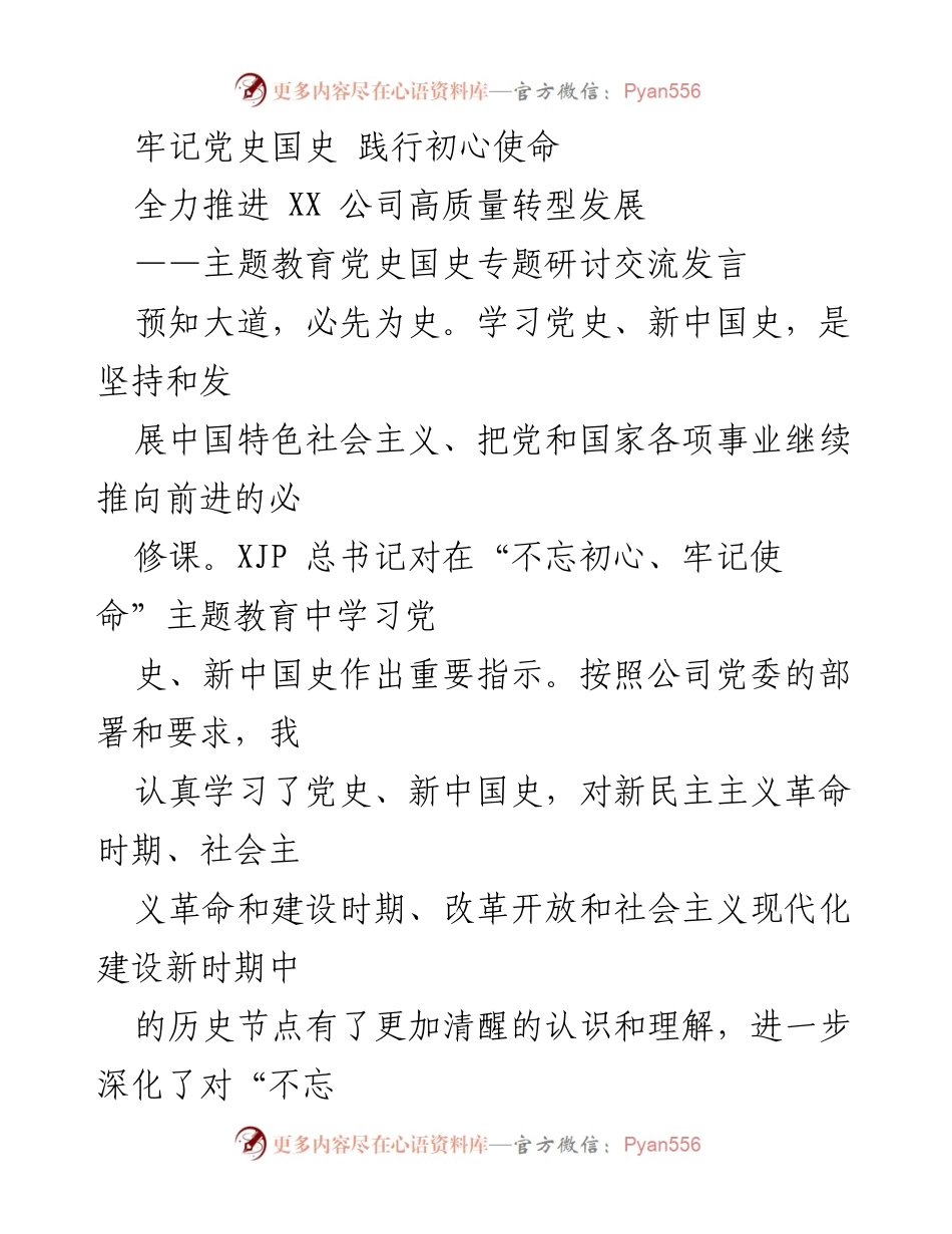 [发言] 主题教育研讨 - 深入学习党史国史，践行初心使命，推动高质量发展.docx_第1页