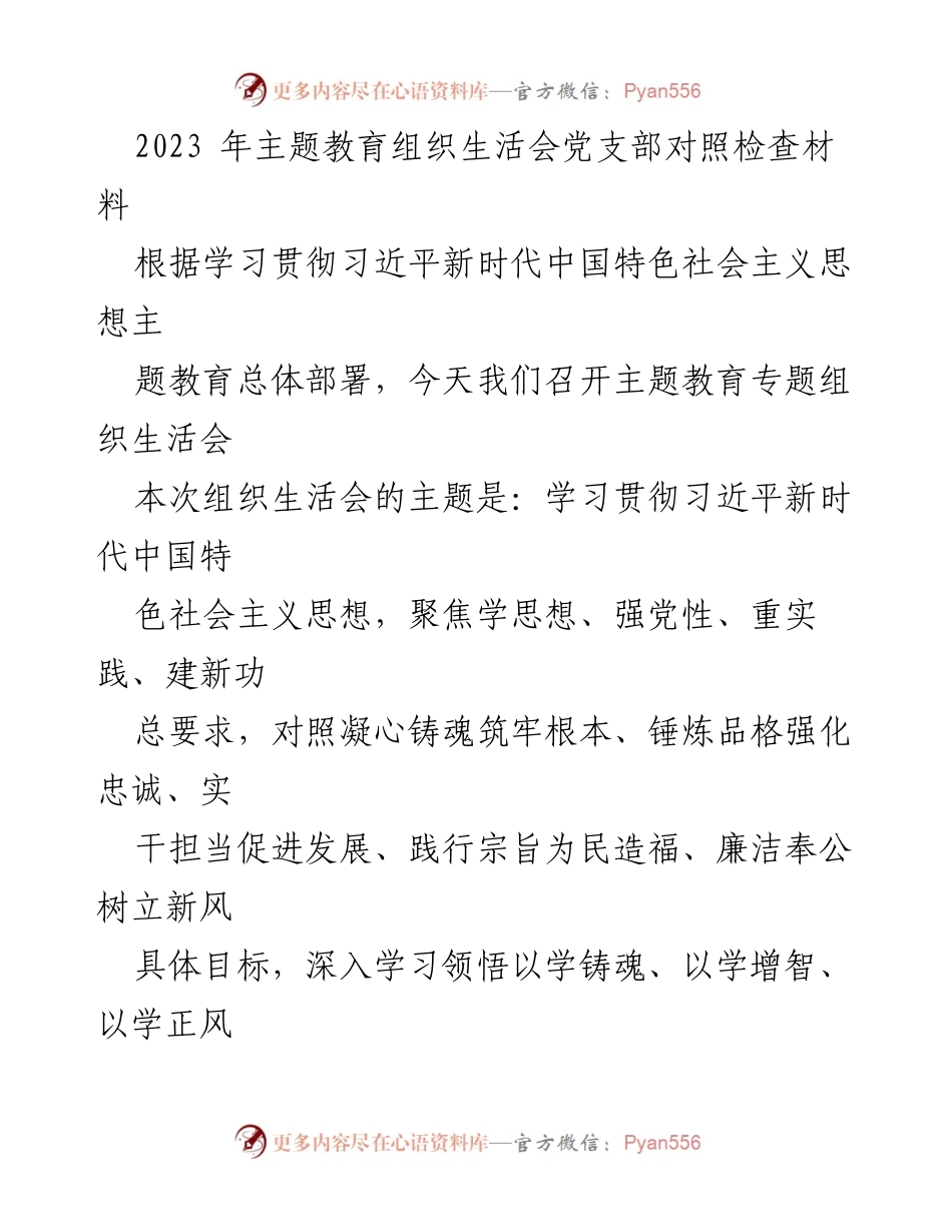 [发言] 主题教育组织生活会 - 2023年主题教育组织生活会对照检查材料.docx_第1页