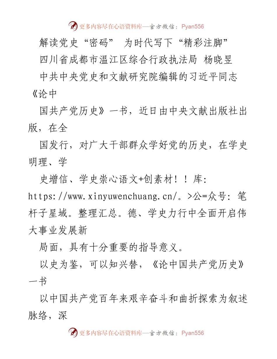 [发言] 书籍发布会 - 解读《论中国共产党历史》：以史为鉴，开创未来.docx_第1页