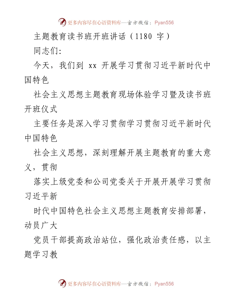 [发言] 主题教育读书班开班 - 深入学习贯彻习近平新时代中国特色社会主义思想，推动高质量发展.docx_第1页