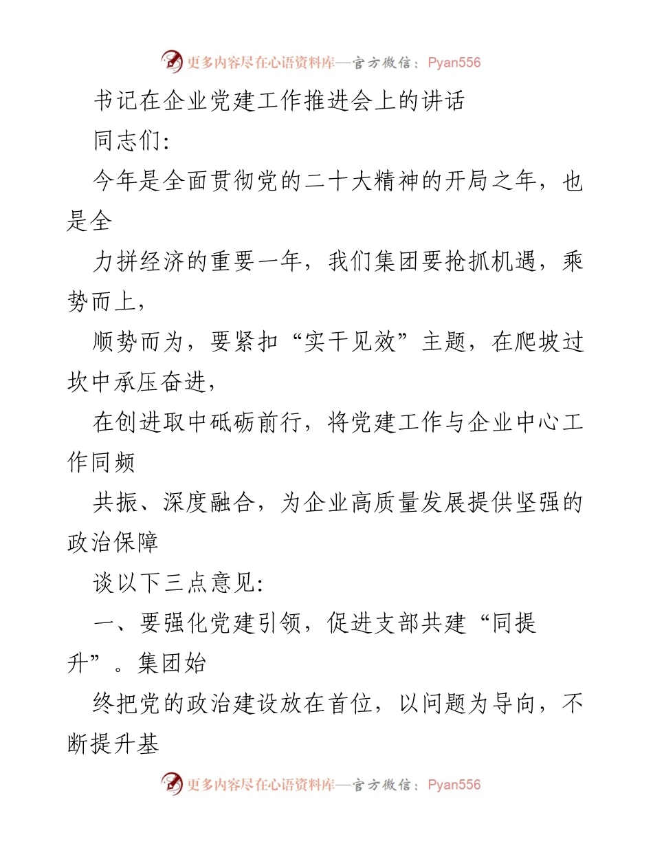[发言] 企业党建工作推进会 - 强化党建引领，推动企业高质量发展.docx_第1页