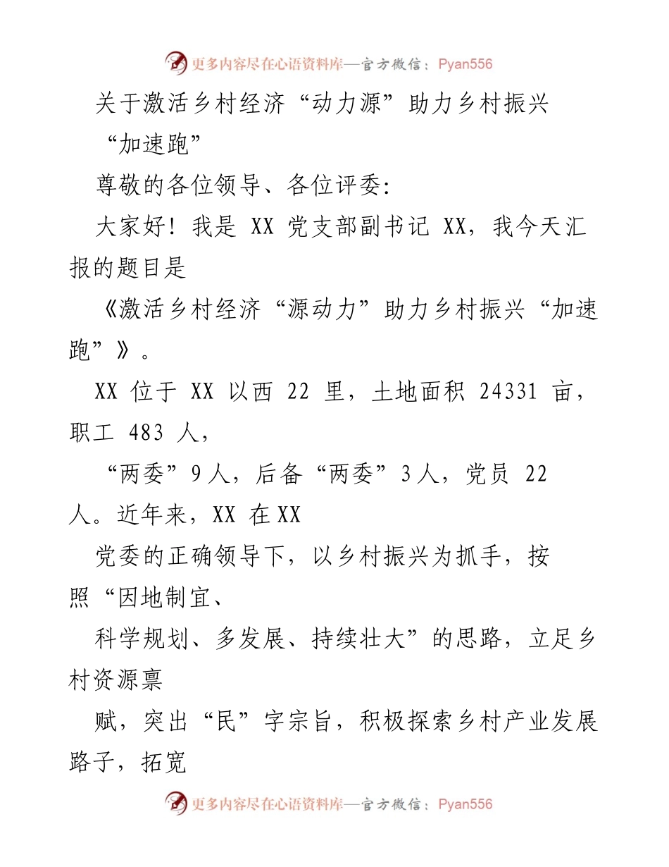 [发言] 乡村振兴研讨会 - 激活乡村经济助力振兴的创新实践.docx_第1页