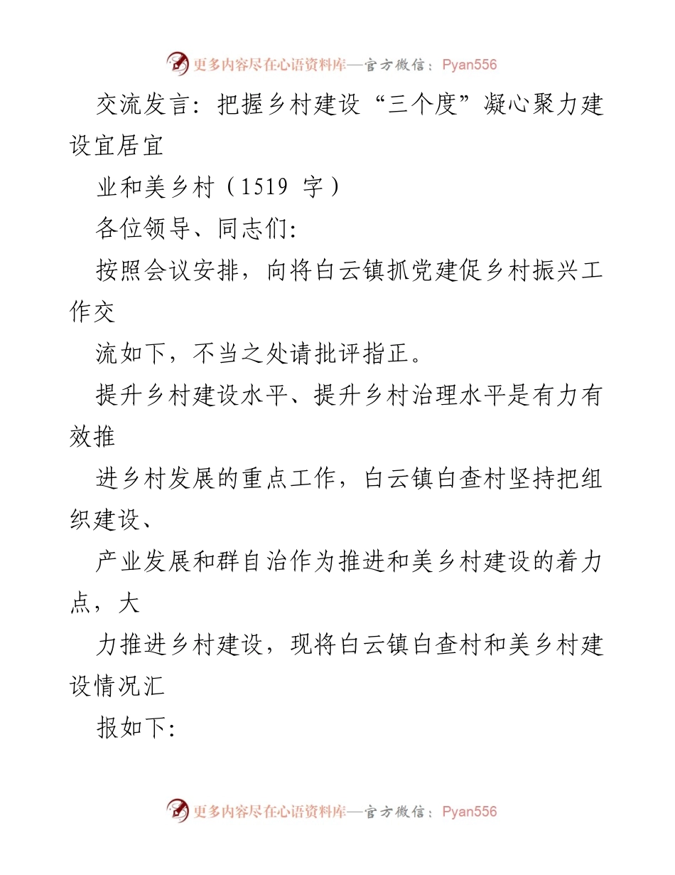 [发言] 乡村振兴工作会议 - 把握乡村建设“三个度”凝心聚力建设宜居宜业和美乡村.docx_第1页