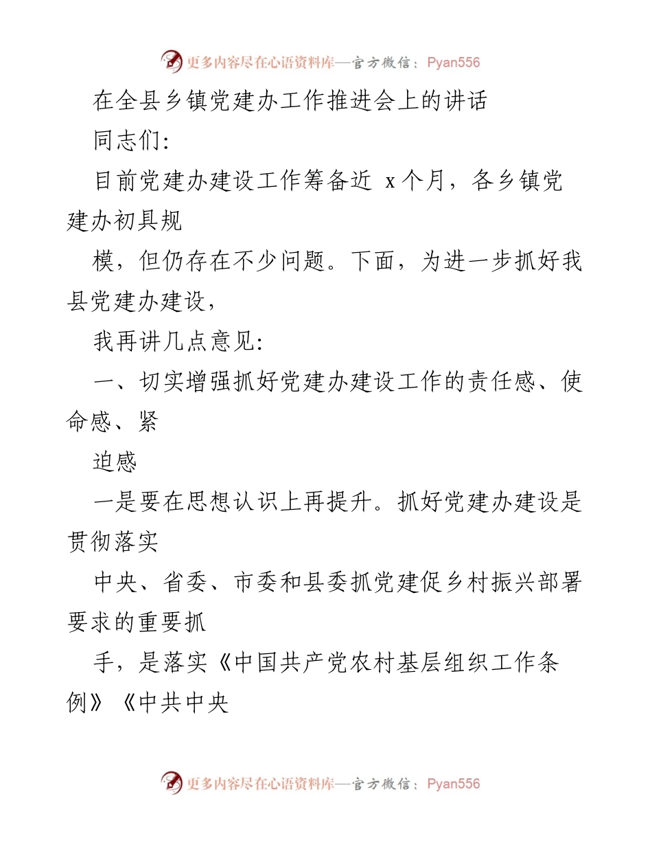 [发言] 乡镇党建办工作推进会 - 加强党建办建设，推动乡村振兴.docx_第1页