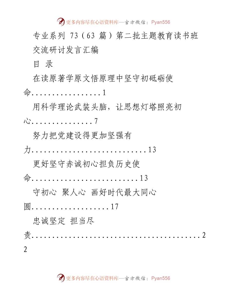 [发言] 主题教育读书班 - 坚守初心使命，推动党的建设.docx_第1页