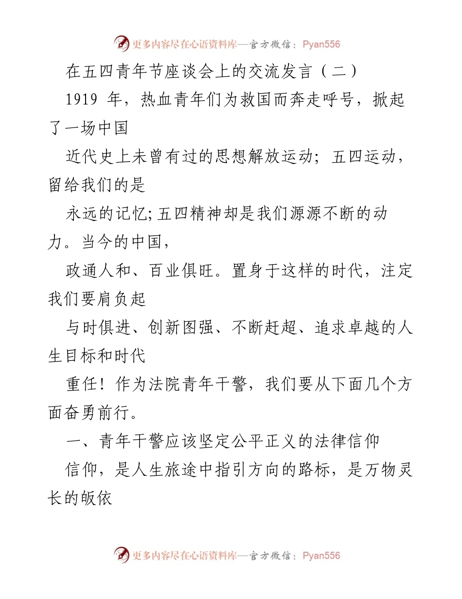 [发言] 五四青年节座谈会 - 青年干警的责任与担当.docx_第1页