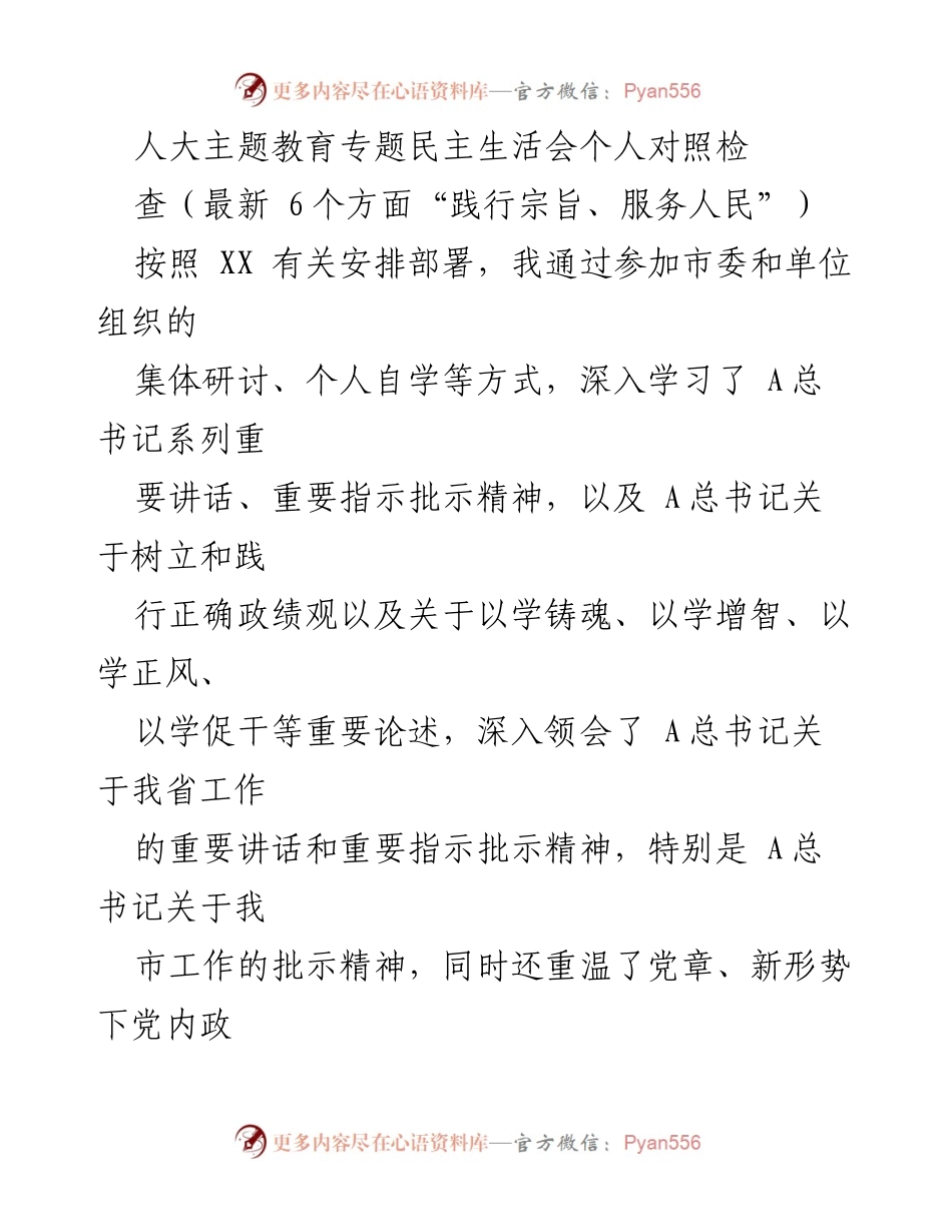 [发言] 人大主题教育专题民主生活会 - 深入对照检查，提升政治理论学习与实际应用能力.docx_第1页