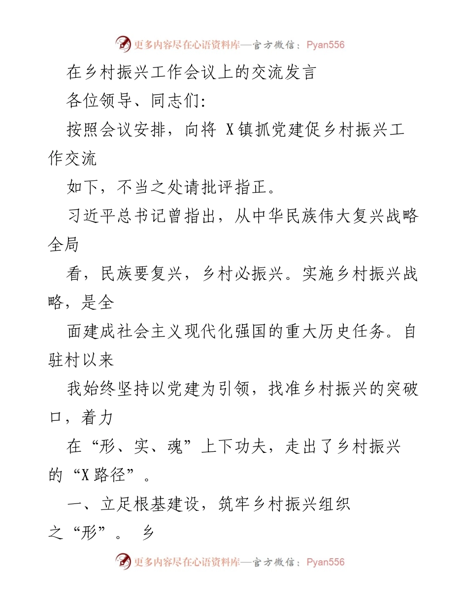 [发言] 乡村振兴工作会议 - 党建引领乡村振兴的实践与探索_3.docx_第1页