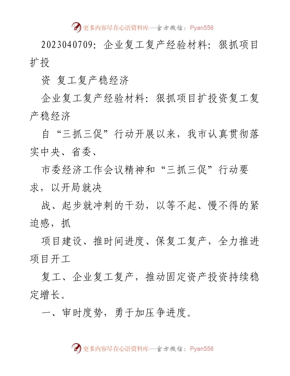 [发言] 企业复工复产经验交流会 - 狠抓项目扩投资，稳经济复工复产.docx_第1页