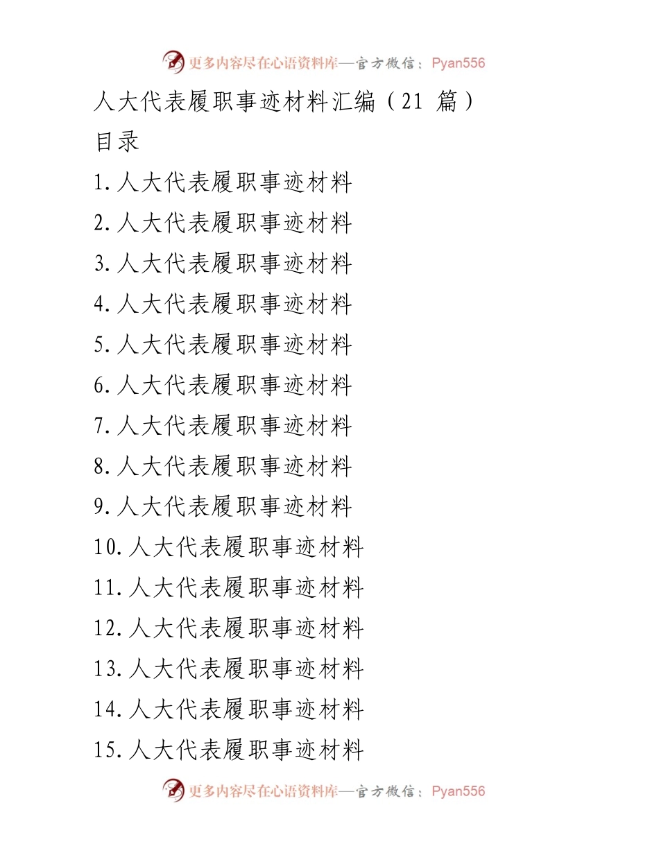 [发言] 人大代表履职活动 - 人大代表的履职事迹与社会责任.docx_第1页