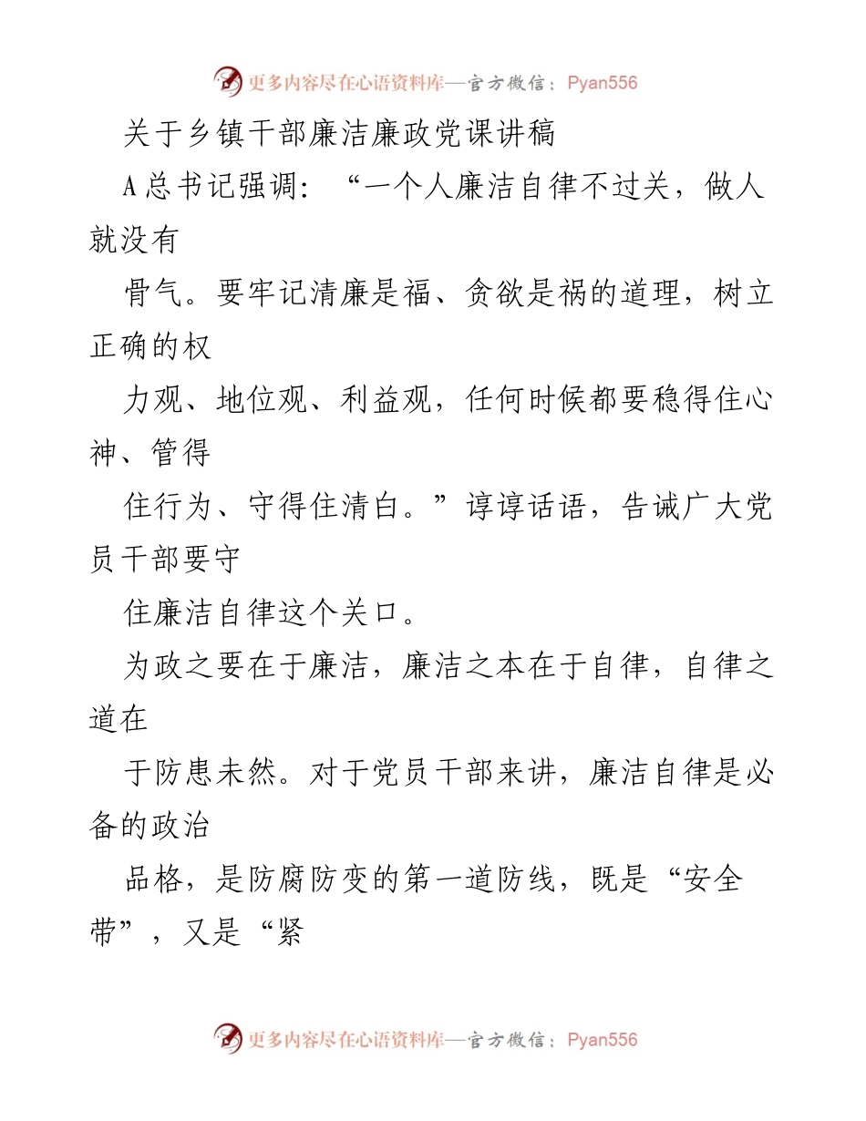 [发言] 乡镇干部廉洁教育 - 廉洁自律：党员干部的必修课.docx_第1页