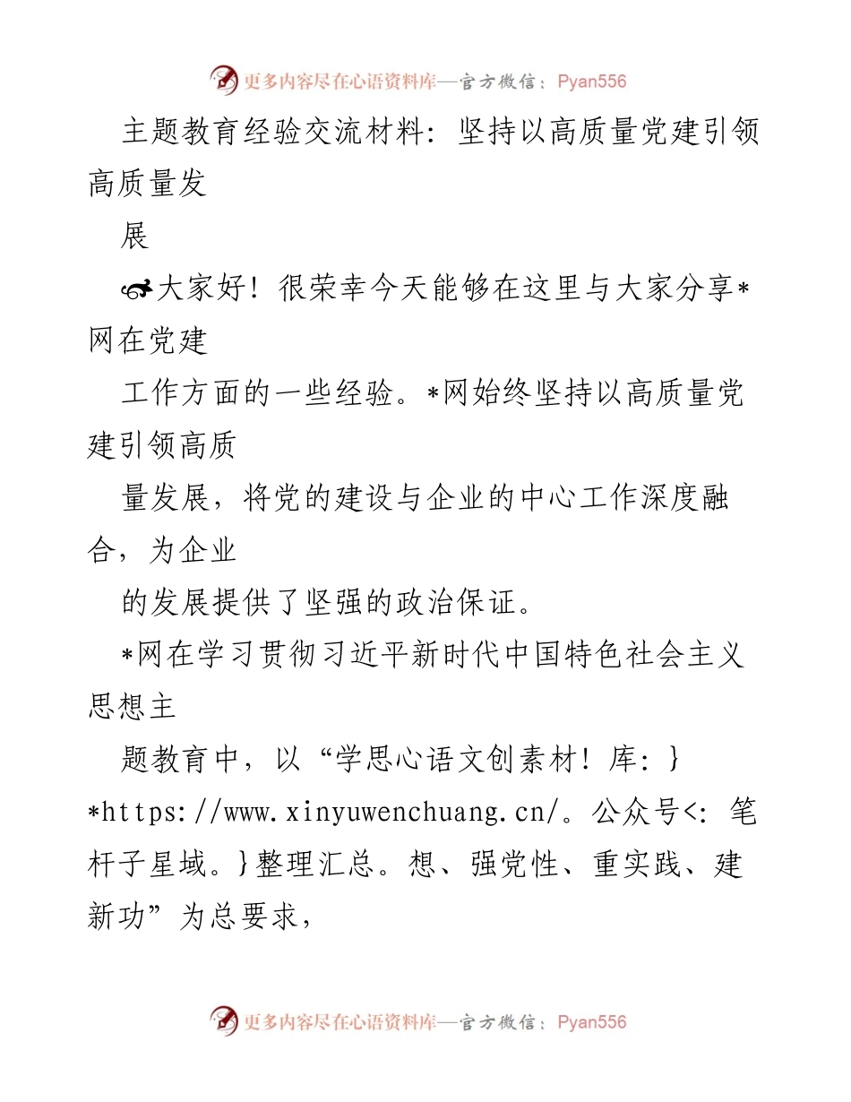 [发言] 主题教育经验交流会 - 高质量党建引领高质量发展经验分享_1.docx_第1页