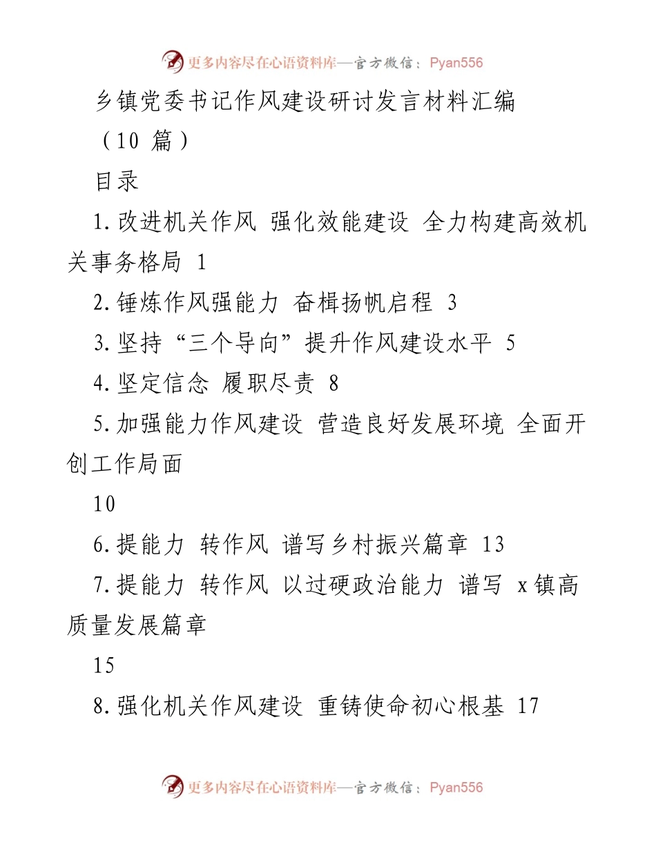 [发言] 乡镇党委书记作风建设研讨会 - 加强能力作风建设，推动乡村高质量发展.docx_第1页