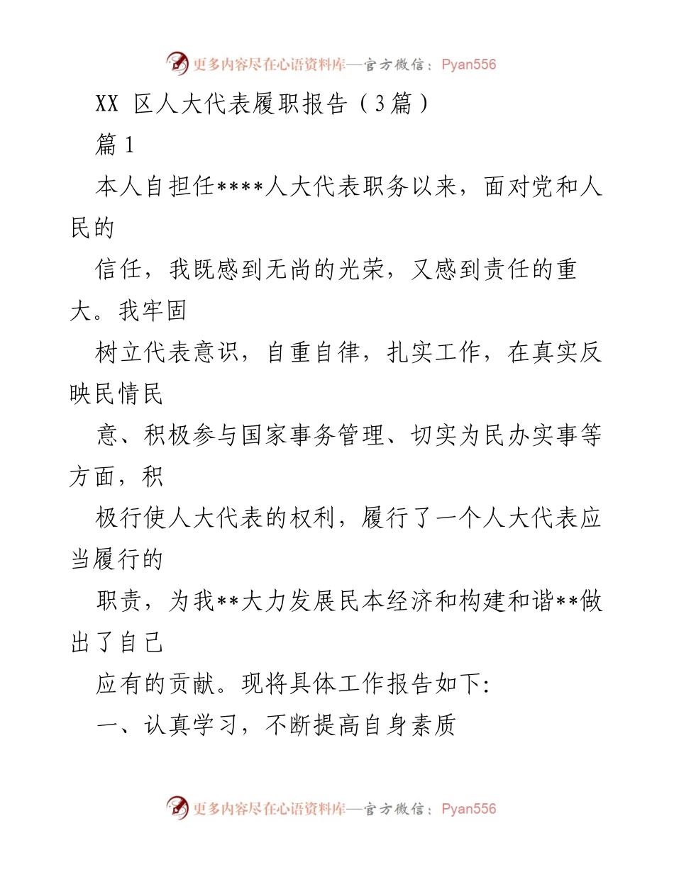 [发言] 人大代表履职 - XX区人大代表履职情况汇报.docx_第1页