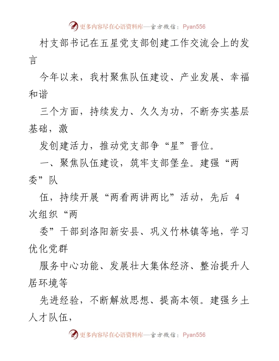 [发言] 交流会 - 村支部书记在五星党支部创建工作交流会上的发言总结.docx_第1页