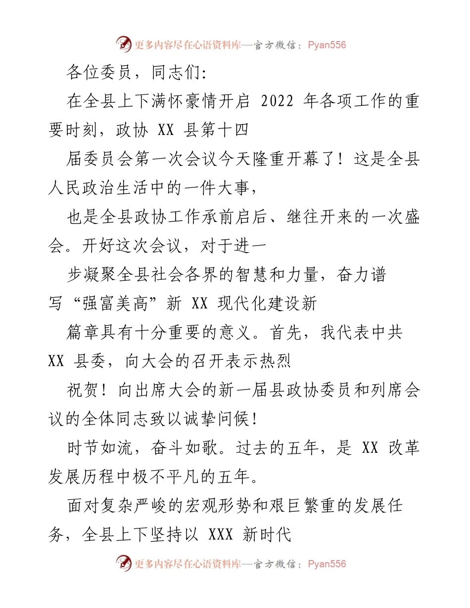 [发言] 会议 - 2022年政协XX县第一次会议开幕致辞.docx_第1页