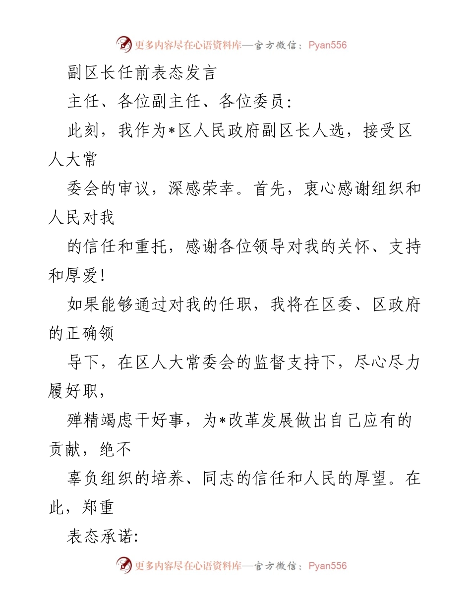 [发言] 人事任命 - 副区长任前表态发言.docx_第1页