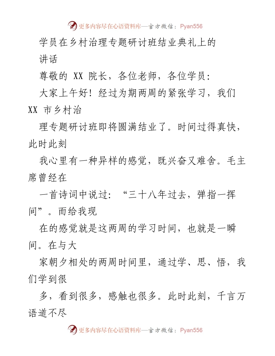 [发言] 乡村治理专题研讨班结业典礼 - 乡村治理研讨班结业感悟与反思.docx_第1页