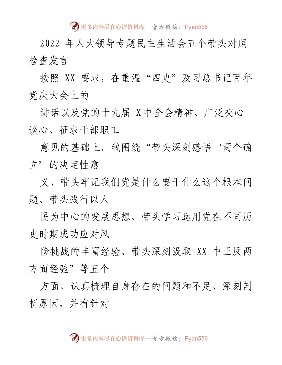 [发言] 人大领导专题民主生活会 - 深刻剖析自身不足，推进整改措施.docx_第1页